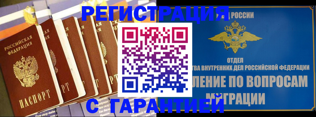 купить прописку в Городце